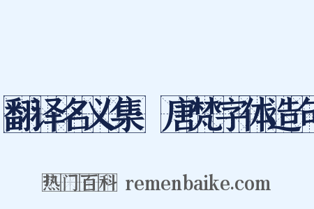 翻译名义集·唐梵字体造句是什么意思的图片